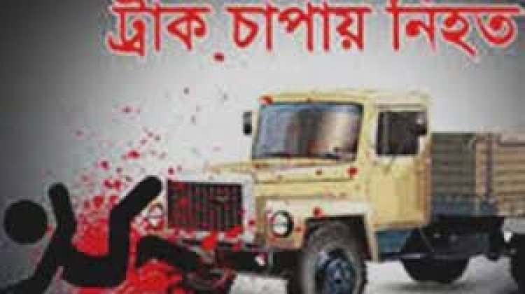 পঞ্চগড়ে ট্রাক্টরচাপায় প্রাণ গেলো স্কুল শিক্ষিকার