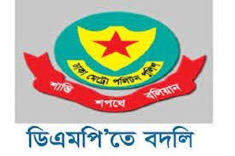 ডিএমপিতে ৩ থানায় নতুন ওসি