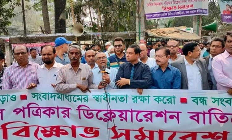 অবিলম্বে দৈনিক দিনকাল খুলে দিন, না হলে চড়া মূল্য দিতে হবে