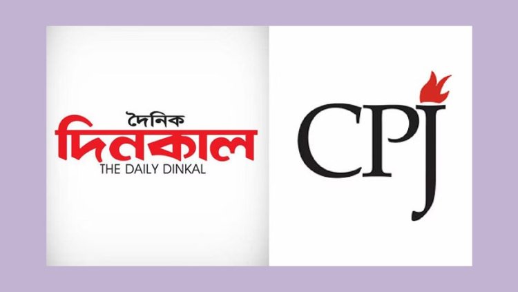 দৈনিক দিনকাল বন্ধের অর্থ গণমাধ্যমের স্বাধীনতায় স্পষ্ট আক্রমণ: সিপিজে