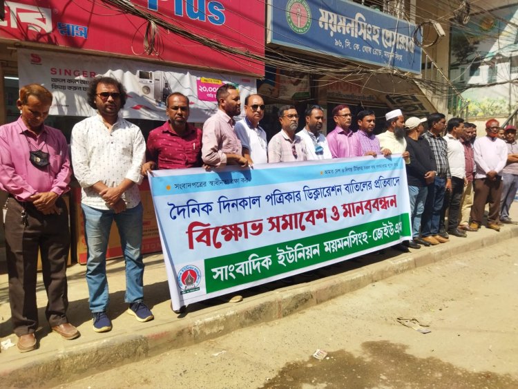 দিনকাল পত্রিকার ডিক্লেয়ারেশন বাতিলের প্রতিবাদে ময়মনসিংহে সাংবাদিক ইউনিয়নের মানববন্ধন