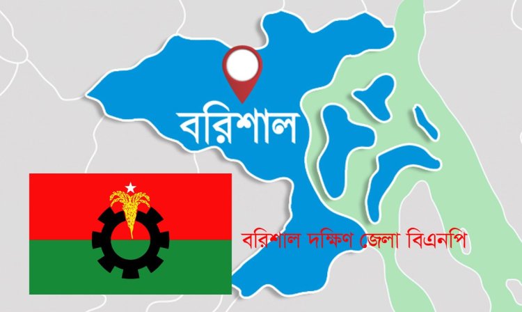 বরিশাল দক্ষিণ জেলা বিএনপির আহ্বায়ক কমিটি অনুমোদন
