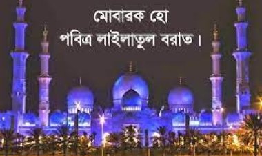 পবিত্র লাইলাতুল বরাত আজ