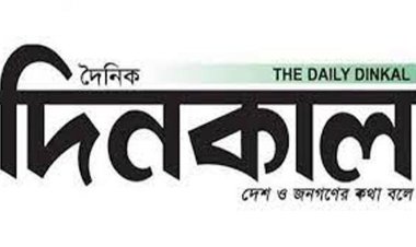 দিনকাল বন্ধে দেশের বিশিষ্ট কবি,শিল্পী ও সাহিত্যিকদের উদ্বেগ প্রকাশ