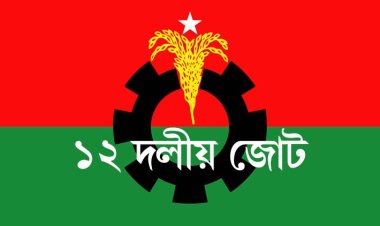 পরাজয়ের আতঙ্কে সরকার দিশেহারা : ১২ দলীয় জোট
