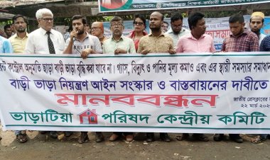 রেন্ট কন্ট্রোলের অনুমতি ছাড়া বাড়ি ভাড়া বৃদ্ধি বন্ধের দাবিতে মানববন্ধন