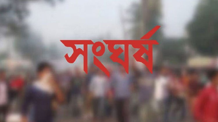 টিকটক ভিডিও করা নিয়ে দুই গ্রামবাসীর সংঘর্ষে নিহত ১