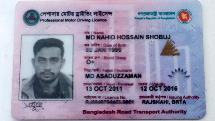 ড্রাইভিং লাইসেন্স হাতে পাওয়ার ৬ বছর আগেই মেয়াদ শেষ!