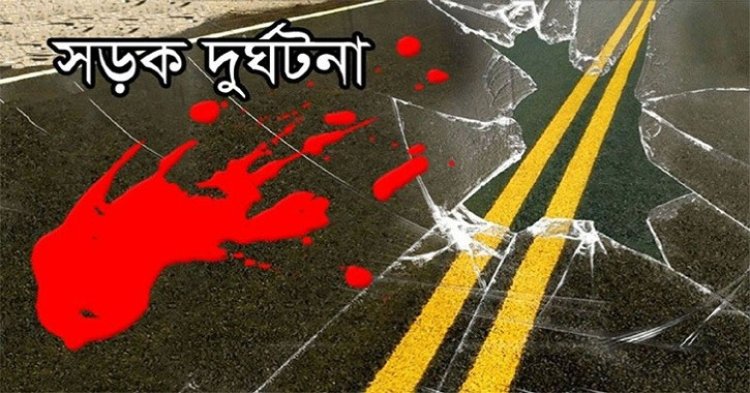 নেত্রকোনায় সড়কে প্রাণ গেল দম্পতির