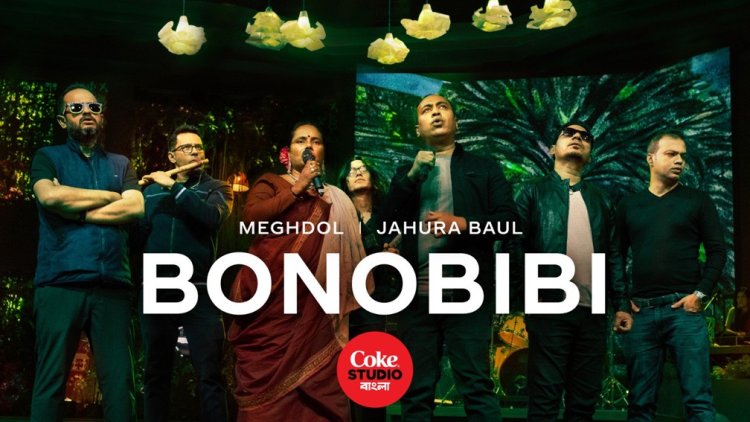 কোক স্টুডিও বাংলার বনবিবি দর্শক-শ্রোতাদের ফিরিয়ে নিয়ে গেল প্রকৃতির মাঝে