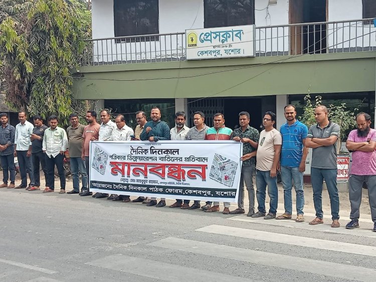 দৈনিক দিনকাল পত্রিকার ডিক্লেয়ারেশন বাতিলের প্রতিবাদে কেশবপুরে মানববন্ধন
