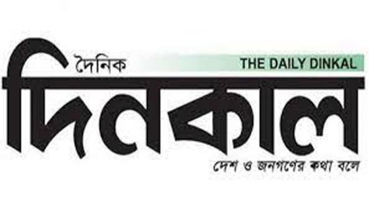 দিনকাল বন্ধে দেশের বিশিষ্ট কবি,শিল্পী ও সাহিত্যিকদের উদ্বেগ প্রকাশ