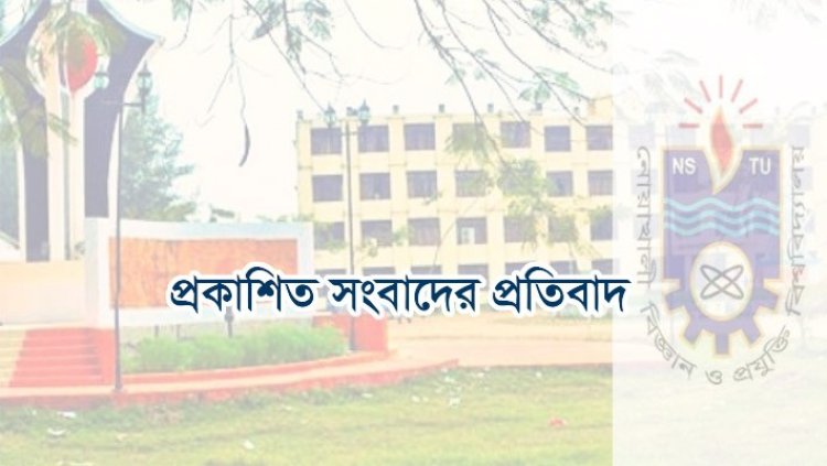 নোবিপ্রবির শিক্ষিকা তৃষার বিরোদ্ধে স্বেচ্ছাচারিতা : প্রকাশিত সংবাদের প্রতিবাদ