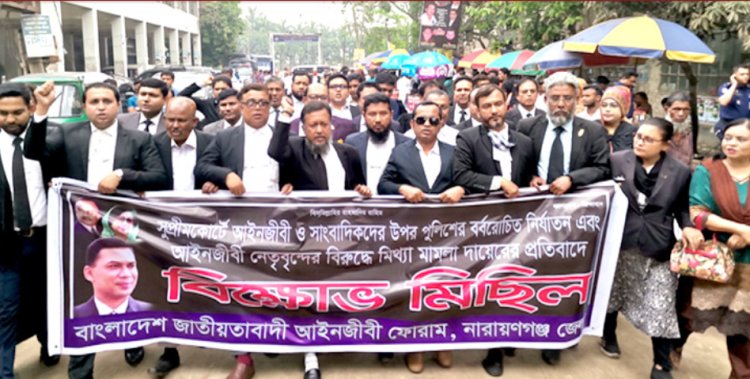 নারায়ণগঞ্জে আদালতপাড়ায় জেলা আইনজীবী ফোরামের বিক্ষোভ ও প্রতিবাদ সমোবেশ