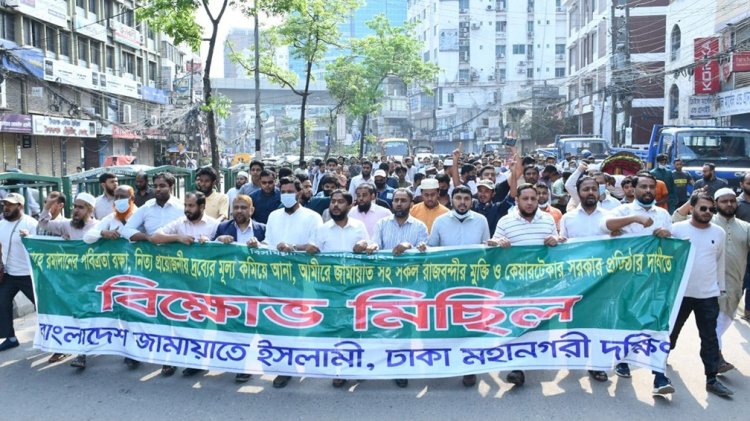 রাজধানীতে ঢাকা মহানগরী দক্ষিণ জামায়াতের বিক্ষোভ মিছিল