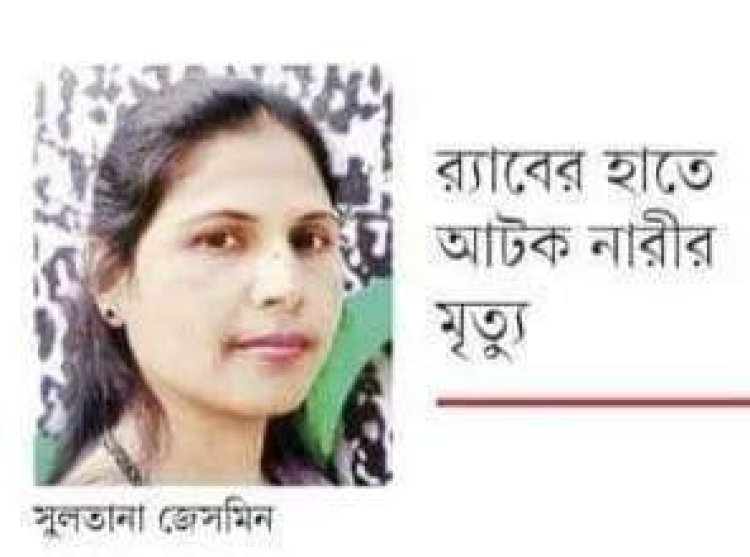 নওগাঁয় র্যাবের হেফাজতে নারীর মৃত্যুতে কমিউনিস্ট পার্টির গভীর উদ্বেগ ও বিচার বিভাগীয় তদন্ত দাবি