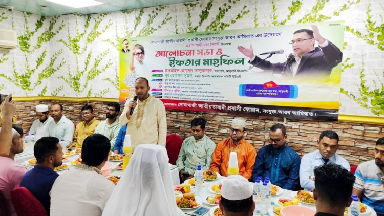 আরব আমিরাতে সোনাগাজী জাতীয়তাবাদী প্রবাসী ফোরামের আলোচনা সভা ও ইফতার