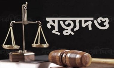 নাটোরে কলেজছাত্রীকে অপহরণ-ধর্ষণ, ৬ জনের মৃত্যুদণ্ড