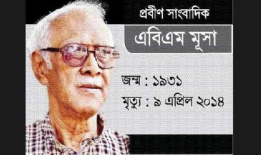 প্রখ্যাত সাংবাদিক এবিএম মূসার ৯ম মৃত্যুবার্ষিকী আজ