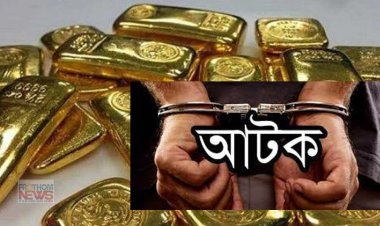 ঢাকার বিমানবন্দরে ৮২ লাখ টাকার স্বর্ণ জব্দ, আটক ১
