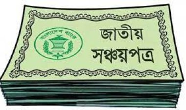 সঞ্চয়পত্রের ঋণ কমছে, বাড়ছে ব্যাংক খাতের