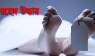জাবিতে অজ্ঞাত ব্যক্তির মরদেহ উদ্ধার