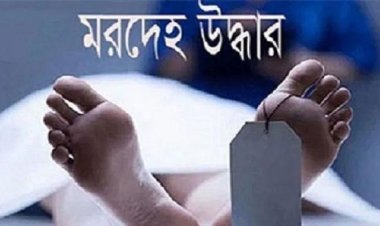 ব্রাহ্মণবাড়িয়ায় কিশোরের ক্ষতবিক্ষত মরদেহ উদ্ধার