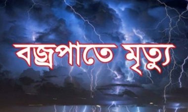 সারাদেশে বজ্রপাতে ৭ জনের মৃত্যু