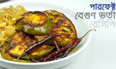 ইলিশ-বেগুন ভর্তা তৈরির রেসিপি