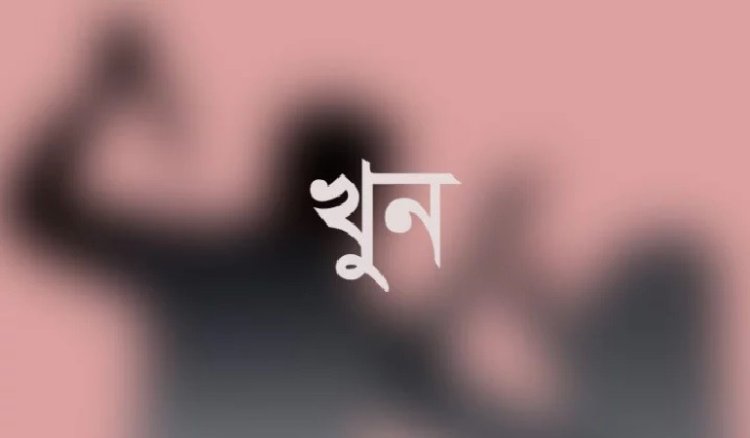 জমি নিয়ে বিরোধে ফুপাতো ভাইকে খুন