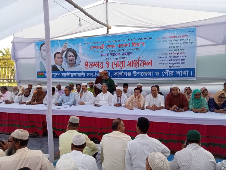 কালিগঞ্জে বিএনপির ইফতার ও দোয়া মাহফিল অনুষ্ঠিত