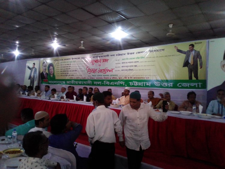 চট্টগ্রাম উত্তর জেলা বিএনপির উদ্যোগে আলোচনা সভা ইফতার মাহফিল অনুষ্ঠিত