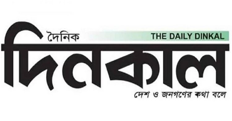 ঈদের আগেই দিনকালের প্রকাশনা ফিরিয়ে দেয়ার দাবি