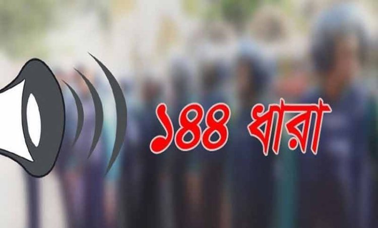 খাগড়াছড়িতে শনিবার পাল্টাপাল্টি কর্মসূচি, ১৪৪ ধারা জারি