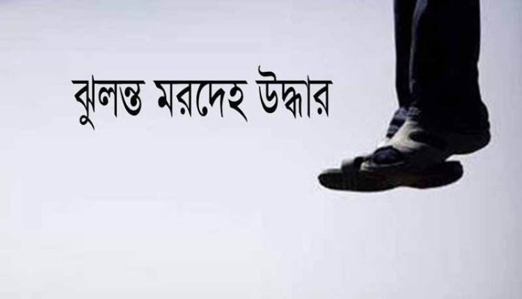 ‘পৃথিবীতে বেঁচে থাকতে মন চাইছে না, পৃথিবী ছেড়ে চলে যাচ্ছি’