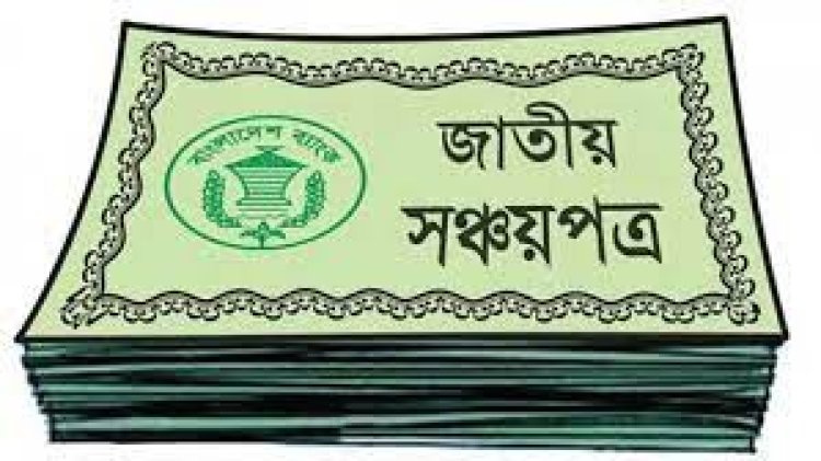 সঞ্চয়পত্রের ঋণ কমছে, বাড়ছে ব্যাংক খাতের