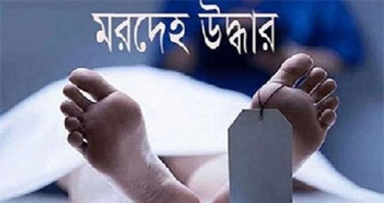 ব্রাহ্মণবাড়িয়ায় কিশোরের ক্ষতবিক্ষত মরদেহ উদ্ধার