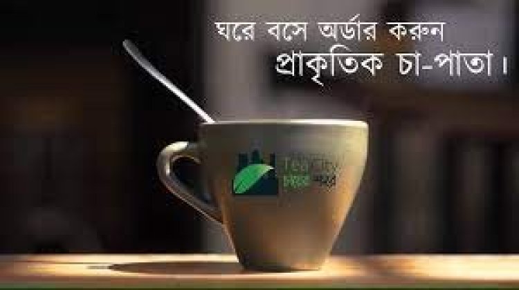 চায়ের শহরে চা জাদুঘর