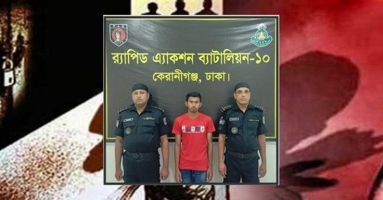 কেরানীগঞ্জে গণধর্ষণের ঘটনায় এক আসামি গ্রেফতার