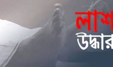 চট্টগ্রামে গৃহবধূর মরদেহ উদ্ধার