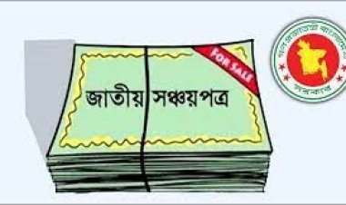 তলানিতে ঠেকেছে সঞ্চয়পত্র বিক্রি