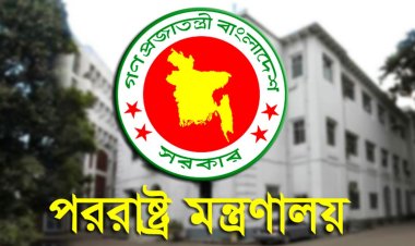 কূটনীতিকদের বাড়তি নিরাপত্তার আবশ্যকতা নেই : পররাষ্ট্র মন্ত্রণালয়