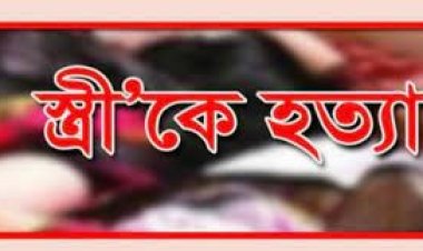স্ত্রীকে হত্যা করে মেয়েকে নিয়ে পালালেন স্বামী