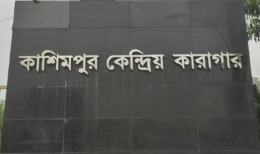 কাশিমপুর কারাগারে মৃত্যুদণ্ডপ্রাপ্ত কয়েদির মৃত্যু