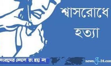 স্ত্রীকে শ্বাসরোধে হত্যার অভিযোগ, স্বামী আটক