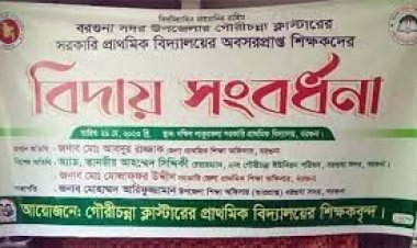 বরগুনায় ১০ শিক্ষককে সংবর্ধনা দিতে ২৩ প্রাথমিক বিদ্যালয়ে ছুটি