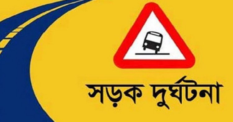 পৃথক সড়ক দুর্ঘটনায় কলেজছাত্রীসহ নিহত ৩