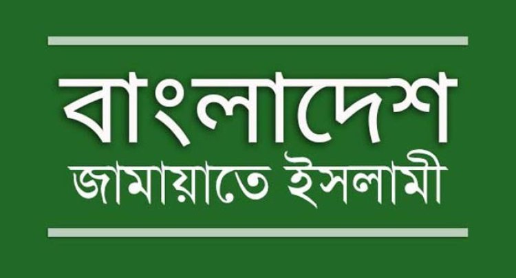 তামাশার নির্বাচনের মাধ্যমে সরকার ক্ষমতায় যাওয়ার দিবাস্বপ্নে বিভোর: জামায়াত