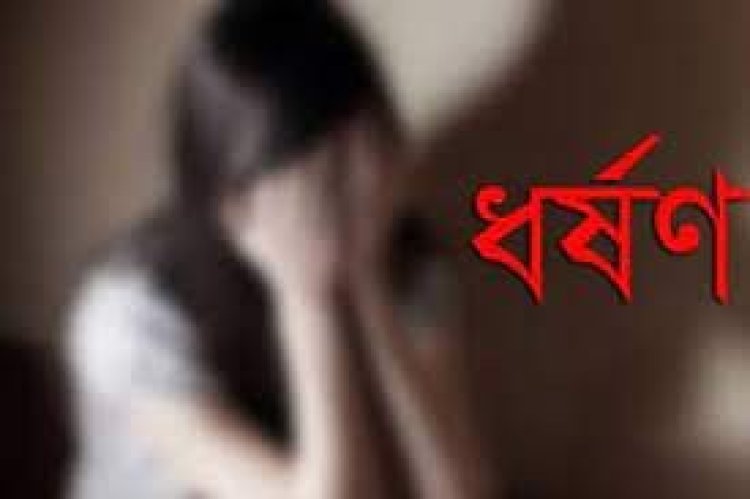 ধর্ষণের পর কলেজছাত্রীর নগ্ন ছবি ছড়িয়ে দিলো লম্পট প্রেমিক