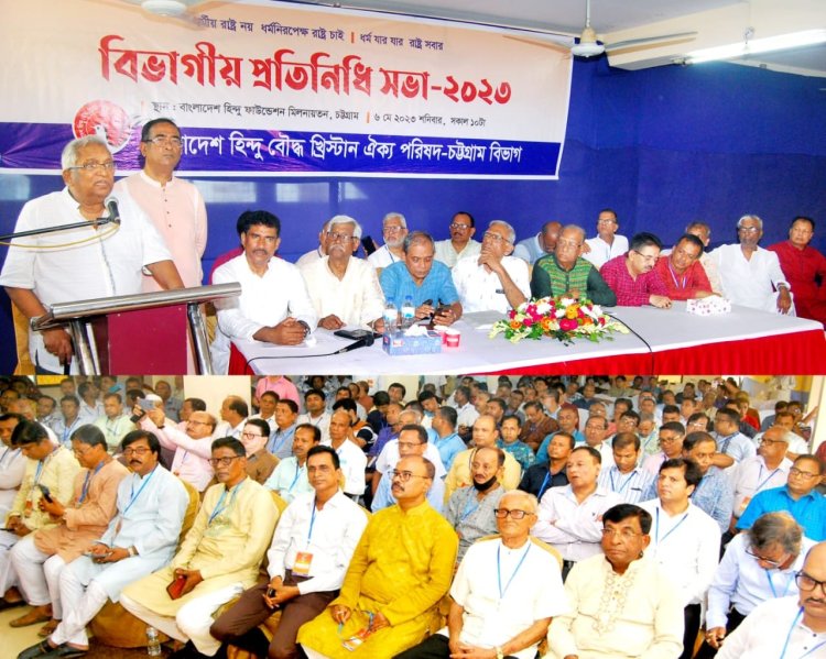 ঐক্য পরিষদের বিভাগীয় প্রতিনিধি সভায় রাণা দাশগুপ্ত নির্বাচনী প্রতিশ্রুতি বাস্তবায়িত না হলে সংখ্যালঘুরা নতুন করে ভাবতে বাধ্য হবে